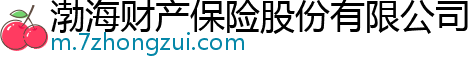 渤海财产保险股份有限公司常州中心支公司